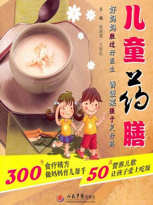 Title details for 儿童药膳 (Children Medicated Diets) by 张湖德;王轶民 - Available